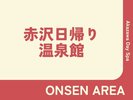 �yONSEN AREA�z�ԑ���A�艷��ف@-Akazawa Day Spa-