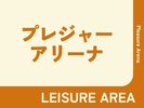 �yLEISURE AREA�z�v���W���[�A���[�i�@-Pleasure Arena-