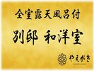 全室露天風呂付 別邸 和洋室