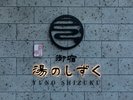 御宿 湯のしずく