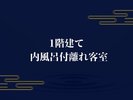 1階建て 内風呂付離れ客室