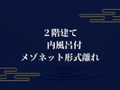 2階建て 内風呂付 メゾネット形式離れ