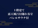 1階建て 露天風呂付離れ客室 バレルサウナ付
