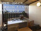 絶景の宿さくら亭当館〜徒歩7分