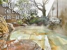 絶景の宿さくら亭当館〜徒歩5分