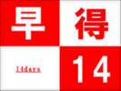 早得14