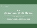 畳大部屋(27畳)
