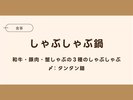 和牛・豚肉・蟹しゃぶの3種のしゃぶしゃぶ!