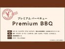 プレミアムBBQ