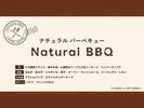 ナチュラルBBQ