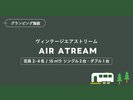 エアストリーム:希少なヴィンテージで70年代のアメリカ西海岸にタイムスリップ!