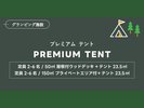 プレミアムテント:開放感抜群!自然を感じたいあなたにおススメ!