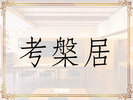 考槃居 こうはんきょ