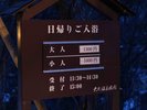 日帰り入浴料金