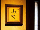 半個室『山吹』