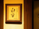 半個室『白玉』