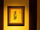 半個室『蓮華』