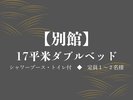 【別館】17平米ダブルベッド(シャワーブース・トイレ付)