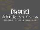 【特別室】和室10畳+ベッドルーム(足湯・檜風呂・トイレ付)
