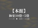 【本館】和室10畳+5畳(トイレ付)