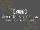 【別館】和室10畳+ベッドルーム(檜風呂・トイレ付)