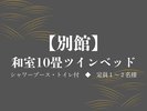 【別館】和室10畳ツインベッド(シャワーブース・トイレ付)