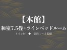 【本館】和室7.5畳+ツインベッドルーム(トイレ付)
