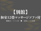 【別館】和室12畳マッサージソファ付(檜風呂・トイレ付)