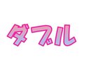 ダブル