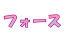 フォース