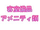 客室備品・アメニティ類
