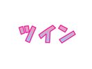 ツイン