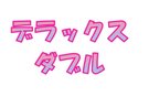 デラックスダブル
