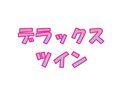 デラックスツイン(スーペリアツインルーム)