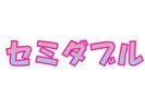 セミダブル