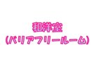 和洋室(バリアフリールーム)