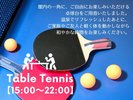 ご家族やご友人と一緒に盛り上がれる卓球台!利用時間:15時〜22時(混雑時は基本30分制にご協力ください)