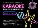 【オールインクルーシブ】カラオケ