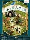 謎解きアクティビティ第1弾フォレストミステリーアドベンチャー〜ミューの森と古の預言書〜