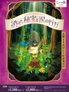 謎解きアクティビティ第2弾フォレストトレジャークエスト〜消えた秘宝と涙の行方〜