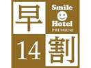 早割14日前プラン