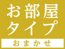 お部屋タイプおまかせ