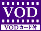 VODカード
