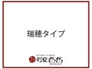 瑞穂(みずほ)タイプ/全9室