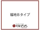 福地(ふくち)〔B〕タイプ/全3室