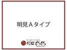 明見(あすみ)〔A〕タイプ/全1室