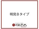明見(あすみ)〔B〕タイプ/全1室