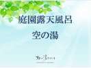 庭園露天風呂【空の湯】