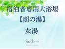 【照の湯】女湯