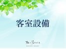 客室設備